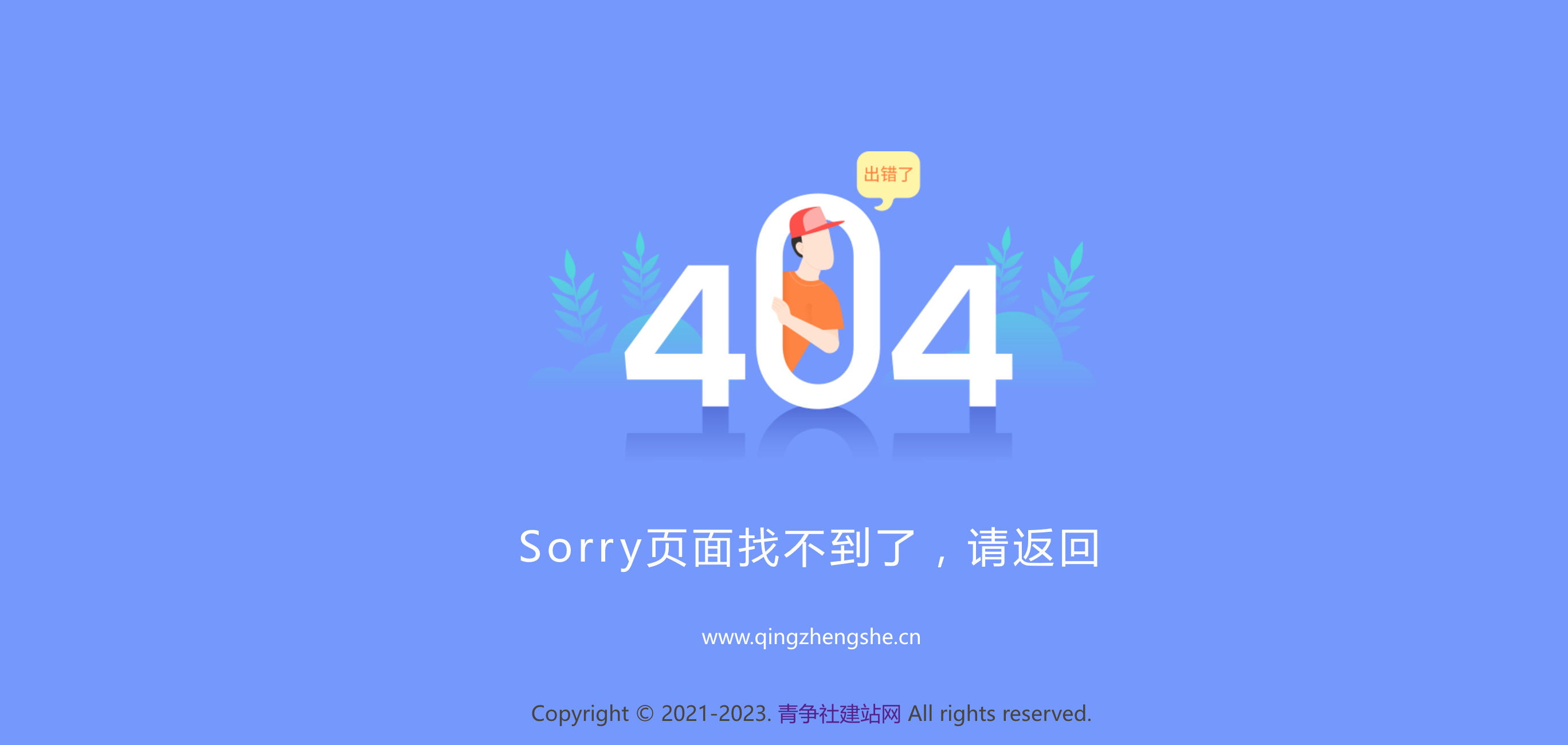 新版简好看的404网站维护页面-青争开放社区