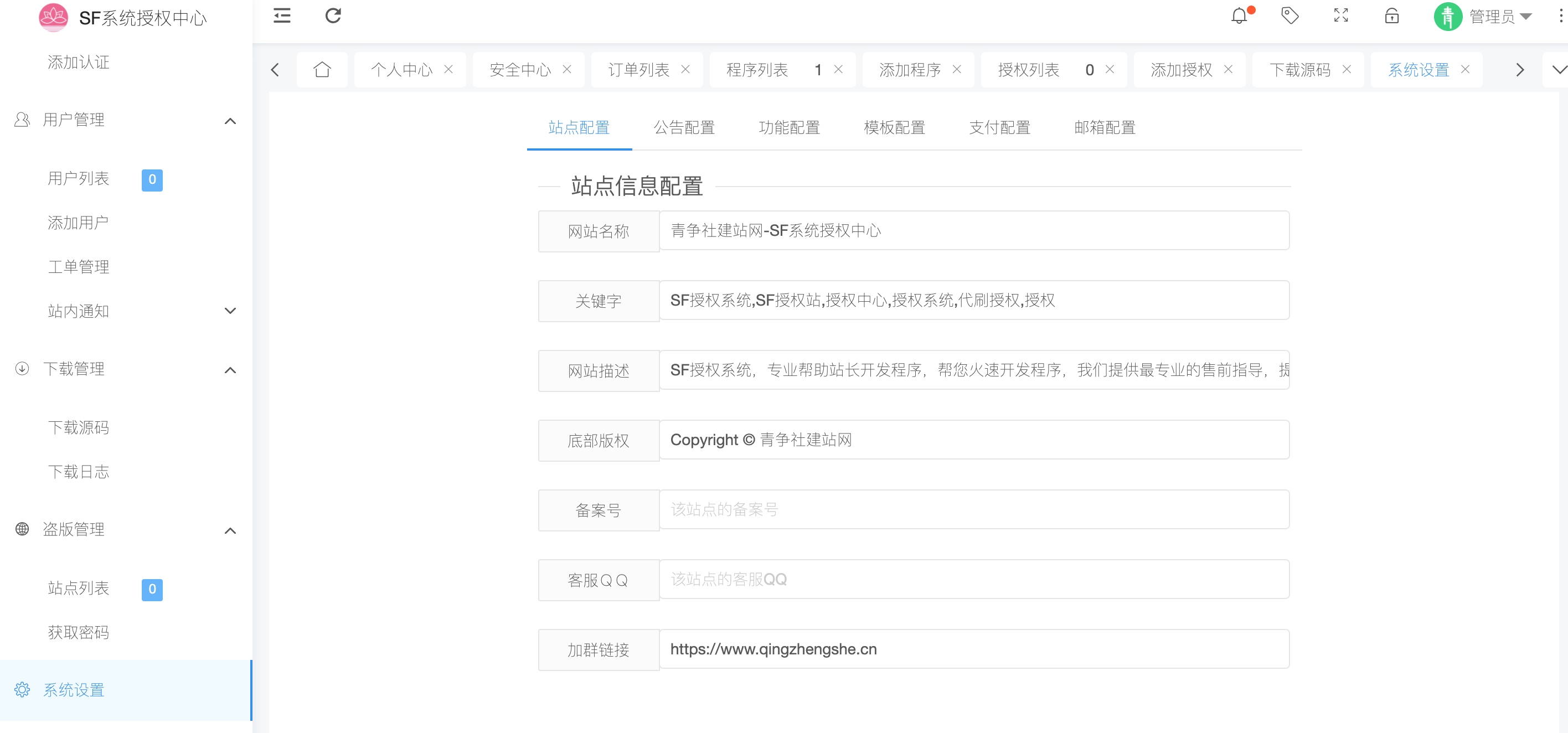 图片[5]-2023全新SF授权系统源码 V3.7无加密版本-青争社建站网