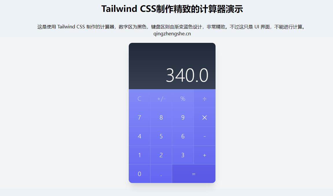 Tailwind CSS制作精致的计算器演示-青争开放社区