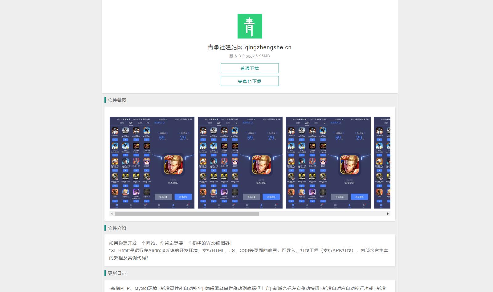 简洁多图安卓APP软件介绍下载页源码-青争开放社区