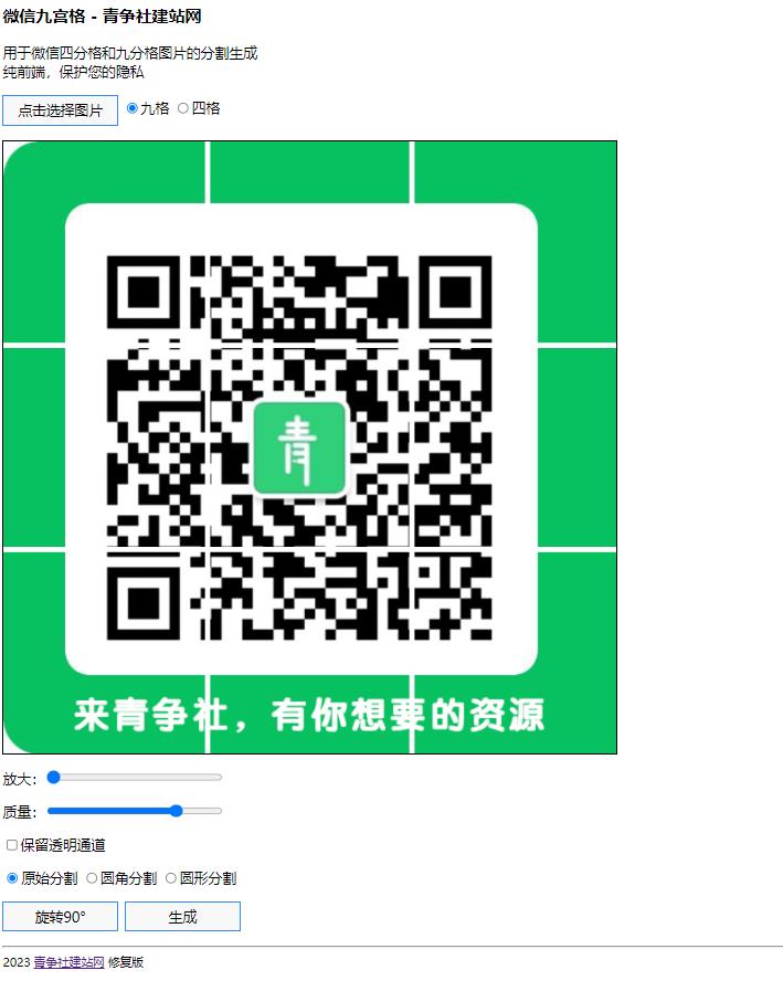 微信九宫格图片在线生成工具源码-青争开放社区