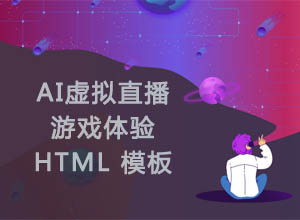 HTML5模板热门游戏体验宣传网站源码-青争开放社区